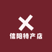信阳特产店