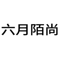 六月陌尚谜丽专卖店
