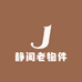 静阁老物件