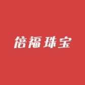倍福珠宝