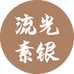 流光素银坊