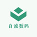 自诚数码