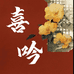 喜吟簪子铺