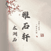雅石轩艺术空间