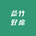 益竹好席