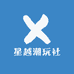 星越潮玩社