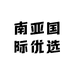南亚国际优选