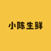 小陈生鲜甄品
