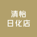 清怡日化店