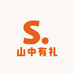 山中有礼