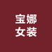 宝娜女装