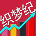 织梦纪