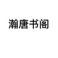 瀚唐书阁