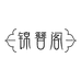 锦簪阁新中式发饰