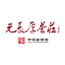 元长厚茶庄