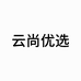 云尚臻品优选