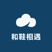 和鞋相遇