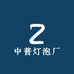 中普灯泡厂