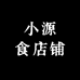 小源食店铺