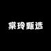 棠玲甄选