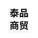 泰品酒类专营店