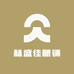赫盛佳酿铺