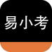 易小考