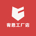 宥恩工厂店