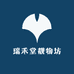 瑞禾堂靓物坊