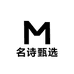 名诗甄选
