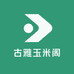 古雅玉米阁
