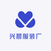 兴晨服装厂