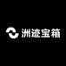 洲迹宝箱