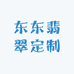 东东翡翠定制