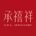 承禧祥黄金珠宝