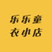 乐乐童衣小店