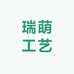 瑞萌工艺