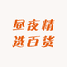 昼夜精选百货