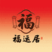 福运居手写对联铺