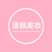 清枫美妆专营店