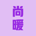 尚暖义乌市双聚文具有限公司专卖店