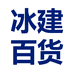 冰建百货个体店