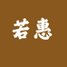 若惠服饰