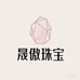 晟傲珠宝