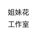 姐妹花工作室个体店