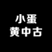 小蛋黄中古