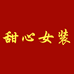 甜心女装工厂