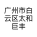 广州市白云区太和巨丰汽配缘源汽配店的小店个体店