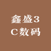 鑫盛3C数码