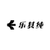 乐其纯身材管理优品店